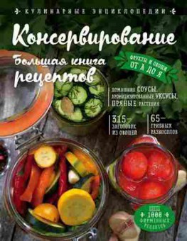 Книга Консервирование Бол.книга рецептов (Михайлова И.А.), б-11168, Баград.рф